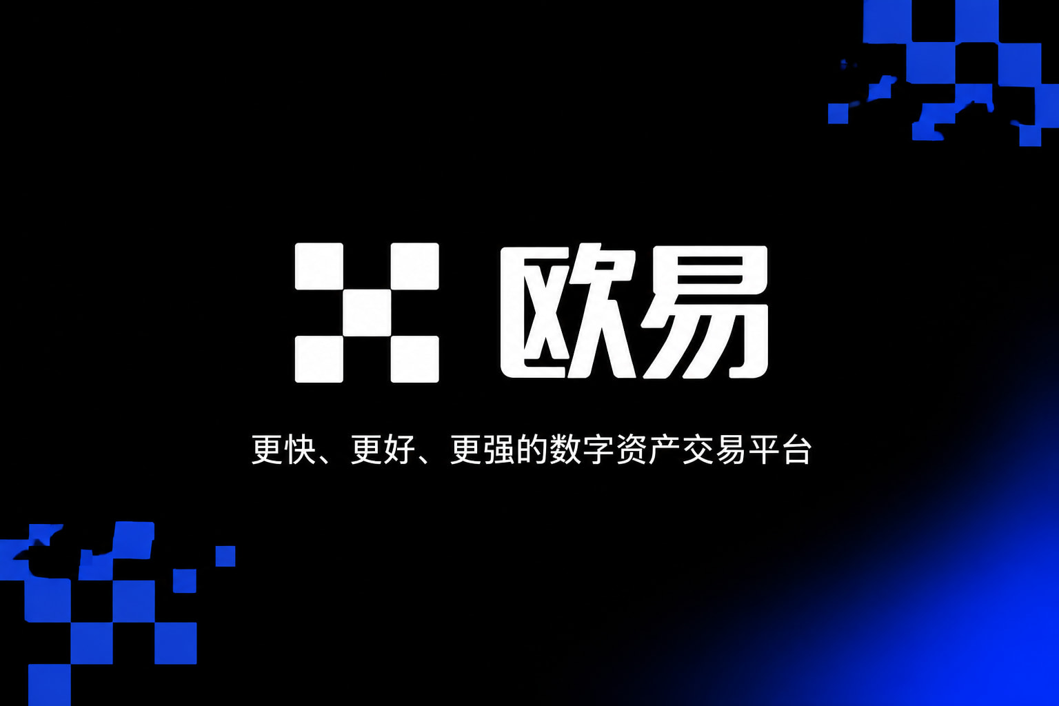 欧交易所app最新版交易所App客户端界面